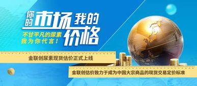 市場導(dǎo)向，價格先行 金聯(lián)創(chuàng)尿素現(xiàn)貨估價正式上線，助力國內(nèi)貿(mào)易代理精準(zhǔn)決策